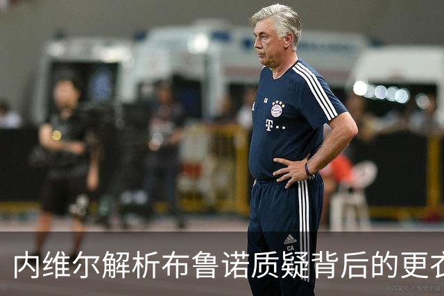 内维尔解析布鲁诺质疑背后的更衣室动态