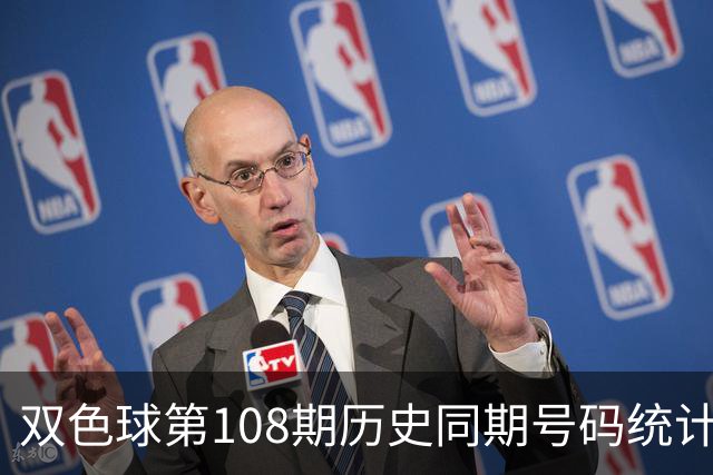 双色球第108期历史同期号码统计分析