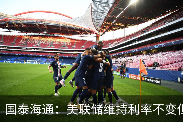 国泰海通：美联储维持利率不变但12月加息概率依然较高