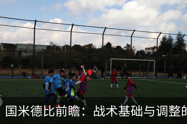 国米德比前瞻:战术基础与调整的必要性