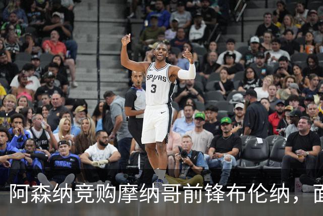 阿森纳竞购摩纳哥前锋布伦纳，面临多方竞争